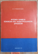 Φυσική Χημεία Iονικών και Ηλεκτροδιακών Δράσεων