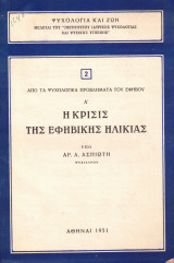 Η κρίσις της εφηβικής ηλικίας