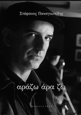 Αράζω άρα ζω