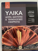 Υλικά –δομή,ιδιότητες και τεχνολογικές εφαρμογές