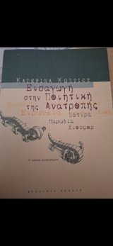 Εισαγωγή στην Ποιητική της Ανατροπής: Σάτιρα, ειρωνεία, παρωδία, χιούμορ