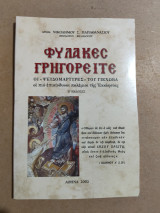 Φύλακες Γρηγορείτε