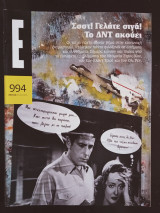 Έψιλον 994