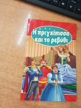 Η προγκίπισσα και το ρεβύθι