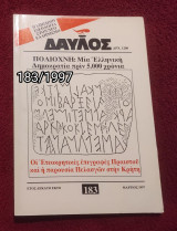 Δαυλός - Τεύχος 183 / 1997