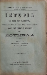 Ιστορία της παρά την Τραπεζούντα Ιεράς βασιλικής πατριαρχικής σταυροπηγιακής μονής της Υπεραγίας Θεοτόκου της Σουμελά – Πρώτη έκδοση 1898