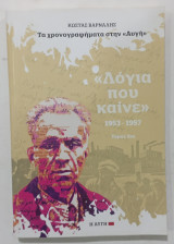 Βιβλιο λογια που καινε 1953==1957 ΤΟΜΟΣ Β'' #α3371