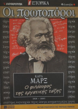 Οι πρωτοπόροι - Νο 32 - Καρλ Μαρξ