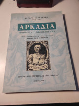 Αρκαδία - Ποιμενικό μυθιστόρημα