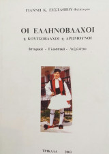 Οι Ελληνόβλαχοι ή Κουτσόβλαχοι ή Αρωμούνοι