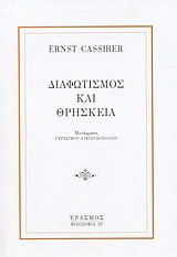 Διαφωτισμός και θρησκεία