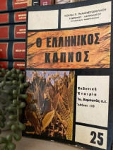 Ο ελληνικός καπνός