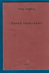 Γραφή παρανόμων