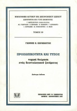 Προσωπικότητα και Τύπος: Νομική θεώρηση ενός δεοντολογικού ζητήματος