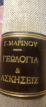 Γεωλογία και Ασκήσεις