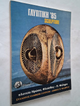 Γλυπτική 1985 (Κατάλογος έκθεσης)