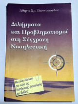 Διλήμματα και προβληματισμοί στη σύγχρονη νοσηλευτική
