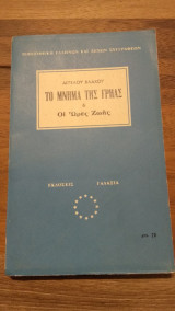 Το Μνήμα της Γρηάς & Οι Ώρες Ζωής