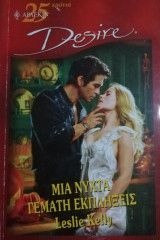 Μια νύχτα γεμάτη εκπλήξεις Άρλεκιν Desire No 634