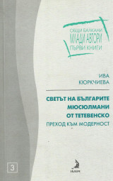 Светът на българите мюсюлмани от Тетевенскп. Преход към модерност. [ Ο κόσμος των Βουλγάρων μουσουλμάνων από το Τετεβέν. μετάβαση στη νεωτερικότητα]