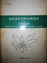 Ηλεκτρισμός Και Ασκησεις (Στοιχεία εκ της Ατομικής και Πυρηνικής Φυσικής)