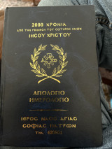2000 χρόνια από τη γέννηση του Σωτήρος ημων Ιησού Χριστού άγιο λόγιο ημερολογιο