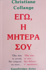 Εγώ, η μητέρα σου