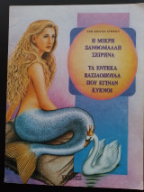 Η Μικρή ξανθόμαλλη σειρήνα - Τα έντεκα βασιλόπουλα που έγιναν κύκνοι