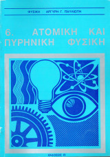 Ατομική και πυρηνική φυσική