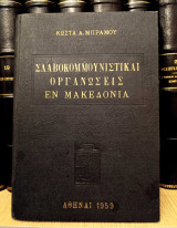 Κώστα Μπράμου (Αθήναι, 1959) Σλαβοκομμουνιστικαί οργανώσεις εν Μακεδονία / Εμφύλιος Συμμοριτοπόλεμος