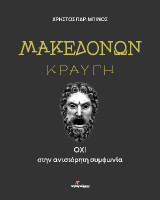 Μακεδόνων κραυγή: ΟΧΙ στην ανιστόρητη συμφωνία