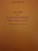 Βλάχοι και Καραγκούνηδες της Θεσσαλίας