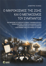 Ο μικρόκοσμος της ζωής και ο μεγάκοσμος του σύμπαντος: Όσα γνωρίζουμε για τη φύση και το σύμπαν | Τα νοήμονα όντα και η κοσμική νομοτέλεια | Ελεύθερη και ακηδεμόνευτη σκέψη | Η ανθρώπινη νόηση και η τεχνητή νοημοσύνη | Η επιστημονική γνώση στην υπηρεσία τ