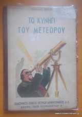 Το Κυνήγι του μετεώρου