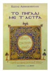 Το πηγάδι με τ' άστρα