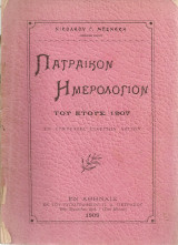 Πατραϊκόν ημερολόγιον του έτους 1907