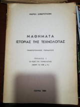 Μαθήματα Ιστορίας της Τεχνολογίας, τομος 1: Οι ρίζες της Τεχνολογίας