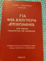Για μια καλύτερη επικοινωνία