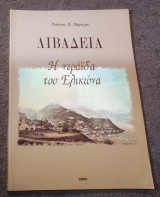 Λιβαδειά Η Νεράιδα του Ελικώνα