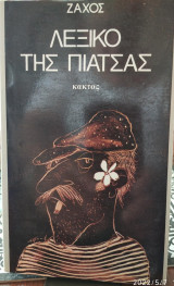 Λεξικό της πιάτσας