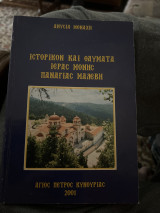Ιστορικόν και θαύματα ιερας μονής Παναγίας Μαλεβη