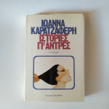 ΙΣΤΟΡΙΕΣ ΓΙΑ ΑΝΤΡΕΣ
