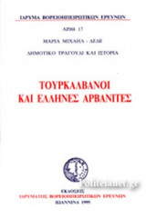 ΤΟΥΡΚΑΛΒΑΝΟΙ ΚΑΙ ΕΛΛΗΝΕΣ ΑΡΒΑΝΙΤΕΣ