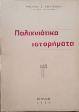 Πολιχνιάτικα ιστορήματα
