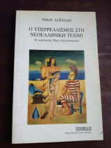 Ο Υπερρεαλισμος Στη Νεοελληνικη Τεχνη // Η Περιπτωση Νικου Εγγονοπουλου