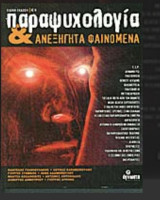 Παραψυχολογία και ανεξήγητα φαινόμενα