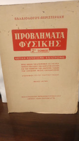 Προβληματα Φυσικης 2ος Τόμος