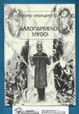 Αλλοπαρμένοι Μύθοι