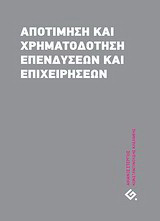 Αποτίμηση και χρηματοδότηση επενδύσεων και επιχειρήσεων