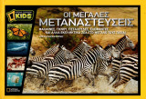 «Οι Μεγάλες Μεταναστεύσεις» – National Geographic Kids
